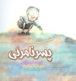 عکس پسر نامرئی