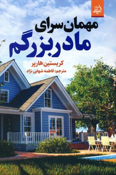 عکس مهمان سرای مادربزرگم