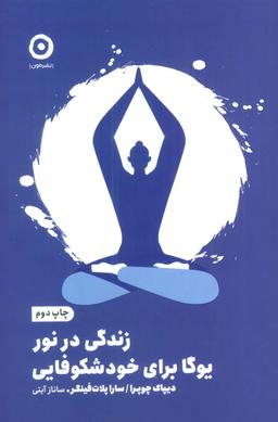 عکس زندگی در نور: یوگا برای خودشکوفایی