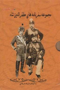 عکس مجموعه سفرنامه‌های مظفرالدین شاه به فرنگستان (۳جلدی، باقاب)