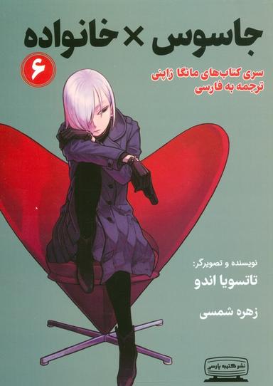 عکس مانگا ۶ (جاسوس × خانواده)، (کمیک استریپ)