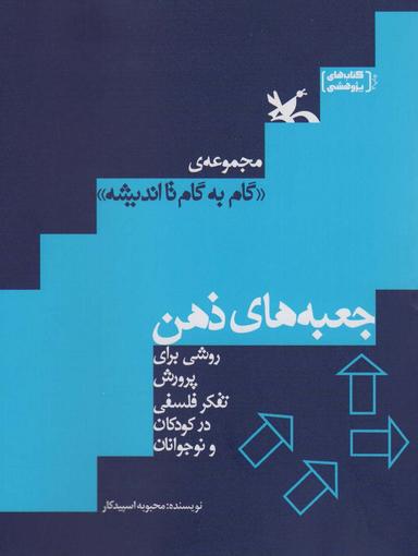 عکس جعبه‌های ذهن (روشی برای پرورش تفکر فلسفی در کودکان و نوجوانان)