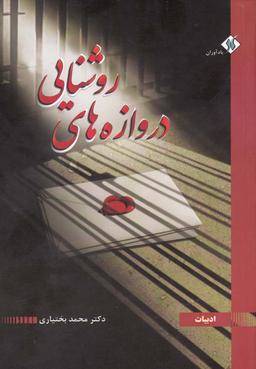 عکس دروازه‌های روشنایی