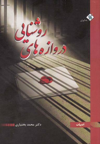 عکس دروازه‌های روشنایی