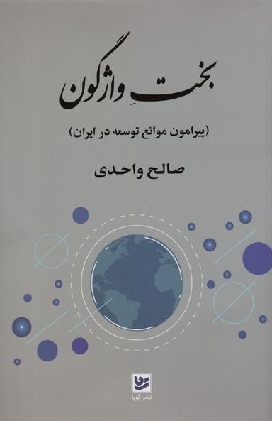 عکس بخت واژگون (پیرامون موانع توسعه در ایران)