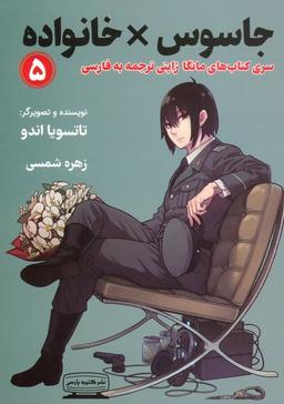 عکس مانگا ۵ (جاسوس × خانواده)، (کمیک استریپ)
