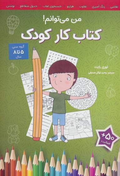 عکس من می‌توانم! (کتاب کار کودک)