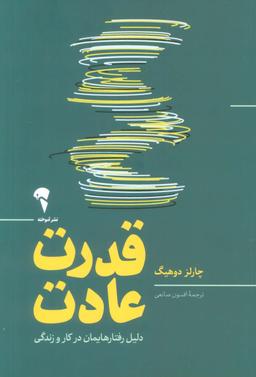 عکس قدرت عادت (دلیل رفتارهایمان در کار و زندگی)