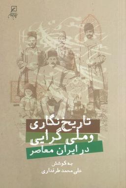 عکس تاریخ نگاری و ملی گرایی در ایران معاصر