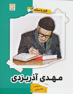 عکس مهدی آذریزدی (قرار با ستاره۲۳)