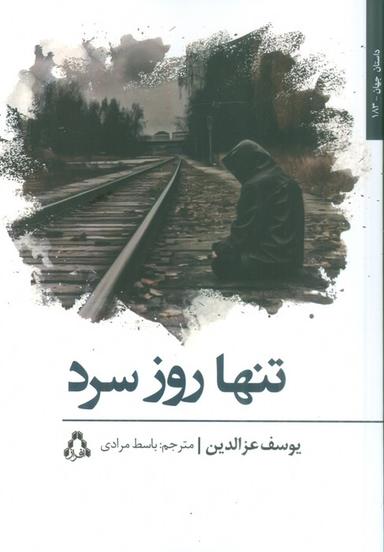 عکس تنها روز سرد