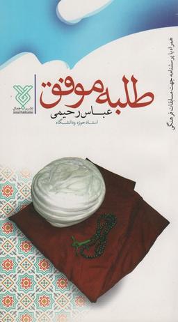 عکس طلبه موفق