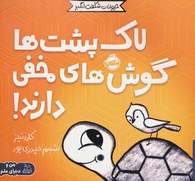 عکس حیوانات شگفت انگیز (لاک پشت‌ها گوش‌های مخفی دارند!)، (گلاسه)