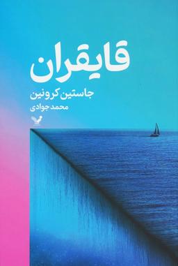 عکس قایقران