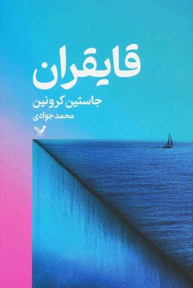 عکس قایقران