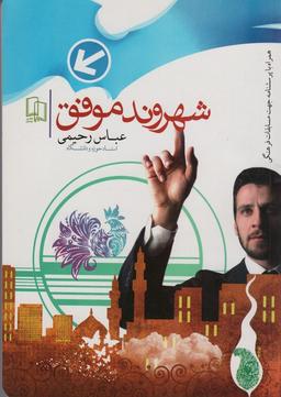 عکس شهروند موفق (وظایف و حقوق شهروندی)