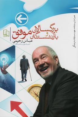 عکس بزرگسالان و بازنشستگان موفق