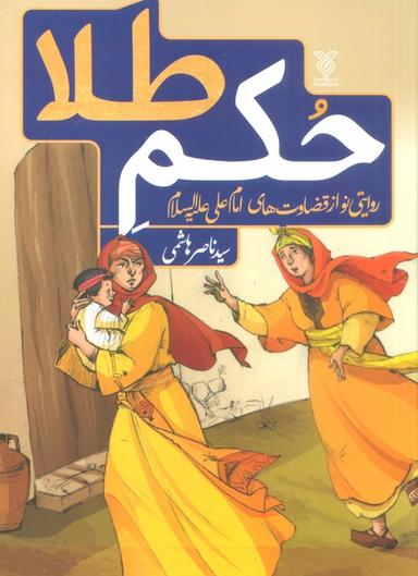 عکس حکم طلا (روایتی نو از قضاوت‌های امام علی علیه السلام)