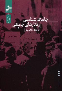 عکس جامعه شناسی رفتارهای جمعی