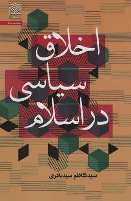 عکس اخلاق سیاسی در اسلام