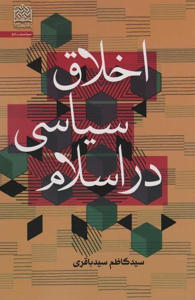 عکس اخلاق سیاسی در اسلام