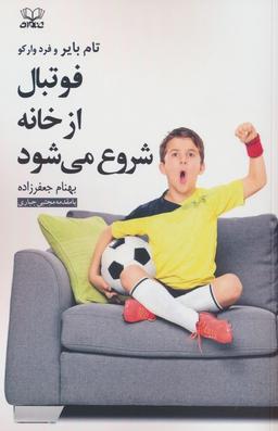 عکس فوتبال از خانه شروع می‌شود