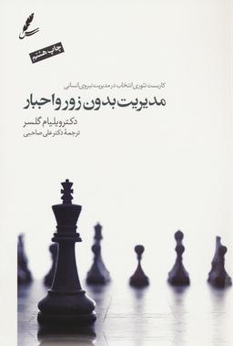 عکس مدیریت بدون زور و اجبار (کاربست تئوری انتخاب درمدیریت نیروی انسانی)، همراه با دی وی دی