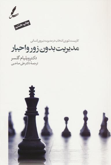 عکس مدیریت بدون زور و اجبار (کاربست تئوری انتخاب درمدیریت نیروی انسانی)، همراه با دی وی دی