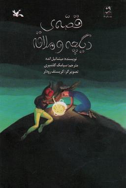 عکس قصهٔ دیگچه و ملاقه