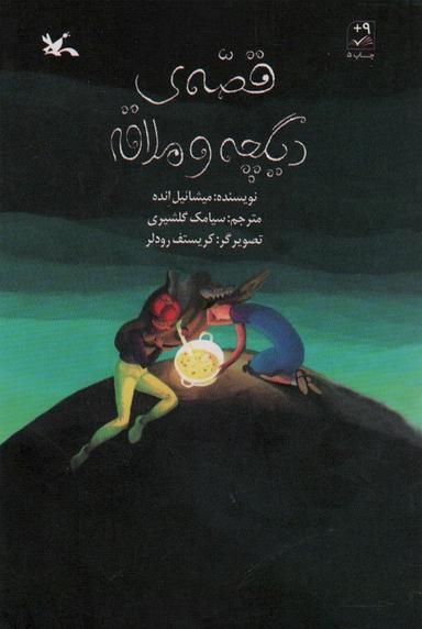 عکس قصهٔ دیگچه و ملاقه