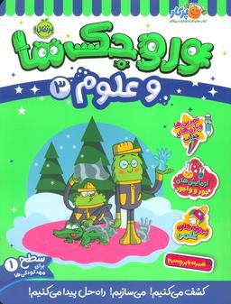 عکس وروجک‌ها و علوم ۳ (سطح ۱)