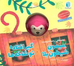 عکس میمون شیطون بلا، گیرافتاده تو شاخه‌ها (کتاب عروسکی)