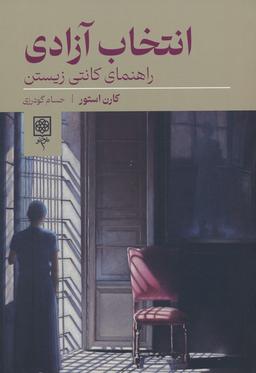 عکس انتخاب آزادی (راهنمای کانتی زیستن)