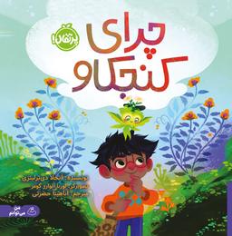 عکس چرای کنجکاو من می‌توانم پرتقال