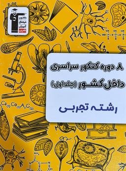 عکس ۸ دوره کنکور سراسری داخل کشور تجربی قلم چی