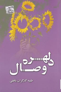 عکس دلهره وصال