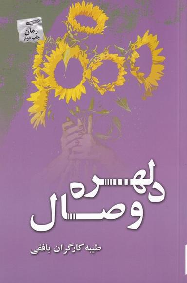 عکس دلهره وصال