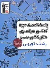 عکس پاسخ ۸ دوره کنکور سراسری تجربی قلم چی