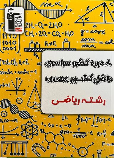 عکس ۸ دوره کنکور ریاضی سراسری داخل کشور قلم چی