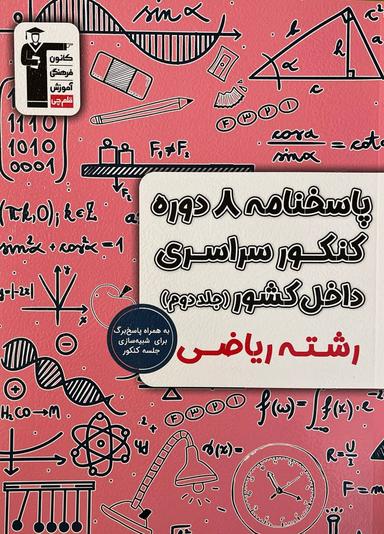 عکس پاسخ ۸ دوره کنکور سراسری ریاضی داخل کشور قلم چی