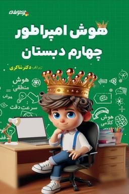 عکس هوش امپراطور چهارم دبستان شاکری تیزهوشان