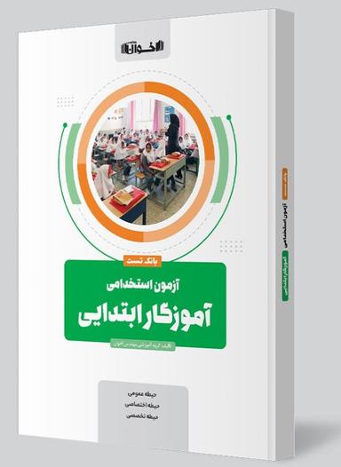 عکس بانک تست آزمون استخدامی آموزگار ابتدایی اخوان