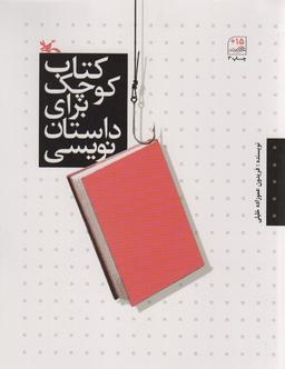 عکس کتاب کوچک برای داستان نویسی