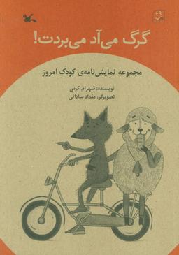 عکس گرگ می‌آد می‌بردت!