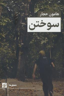 عکس سوختن
