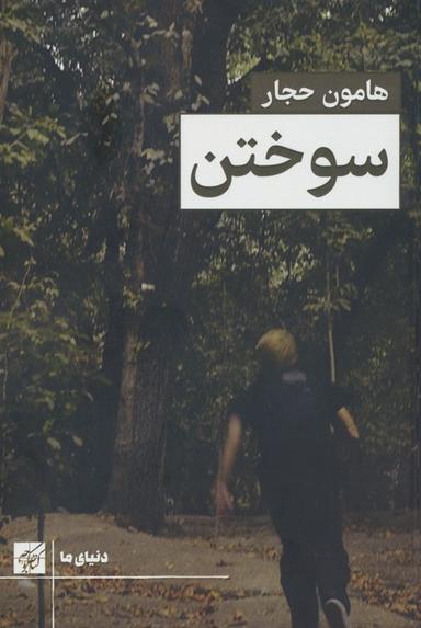 عکس سوختن
