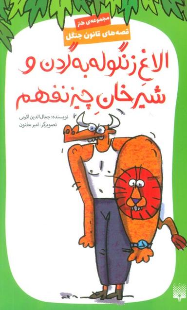 عکس قصه‌های قانون جنگل ۹ (الاغ زنگوله به گردن و شیرخان چیز نفهم)
