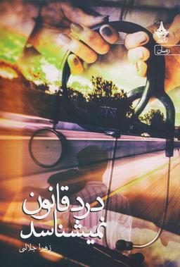 عکس درد قانون نمیشناسد