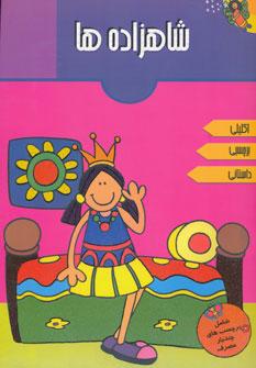 عکس شاهزاده‌ها