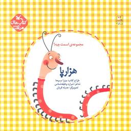 عکس مرغک۳۹ (اسمت چیه؟: هزارپا)، (گلاسه)